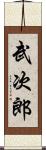 武次郎 Scroll