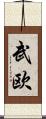 武欧 Scroll