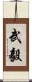 武毅 Scroll