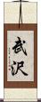 武沢 Scroll
