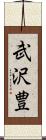 武沢豊 Scroll