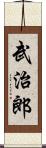 武治郎 Scroll