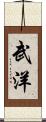 武洋 Scroll