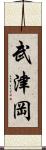 武津岡 Scroll