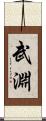 武淵 Scroll
