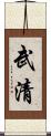 武清 Scroll