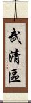 武清區 Scroll