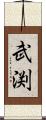 武渕 Scroll