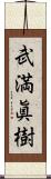 武満眞樹 Scroll