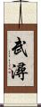 武潯 Scroll