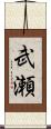 武瀬 Scroll