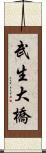 武生大橋 Scroll