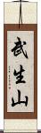 武生山 Scroll