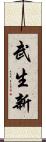 武生新 Scroll