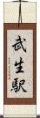 武生駅 Scroll