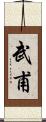 武甫 Scroll