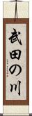 武田の川 Scroll