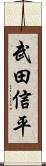 武田信平 Scroll