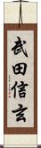 武田信玄 Scroll