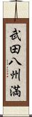 武田八州満 Scroll