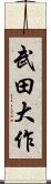 武田大作 Scroll