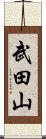 武田山 Scroll