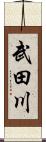 武田川 Scroll