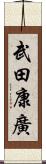 武田康廣 Scroll