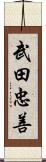 武田忠善 Scroll