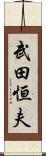 武田恒夫 Scroll