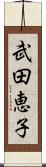 武田恵子 Scroll