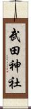 武田神社 Scroll