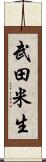 武田米生 Scroll