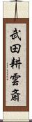 武田耕雲斎 Scroll