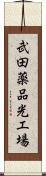 武田薬品光工場 Scroll