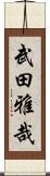 武田雅哉 Scroll