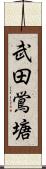武田鴬塘 Scroll