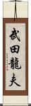 武田龍夫 Scroll