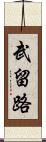 武留路 Scroll