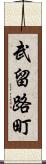 武留路町 Scroll