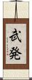 武発 Scroll