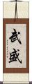 武盛 Scroll