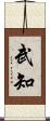 武知 Scroll