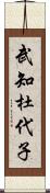 武知杜代子 Scroll