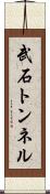武石トンネル Scroll