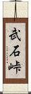 武石峠 Scroll
