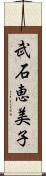 武石恵美子 Scroll