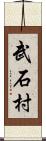 武石村 Scroll