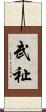 武祉 Scroll