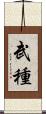 武種 Scroll